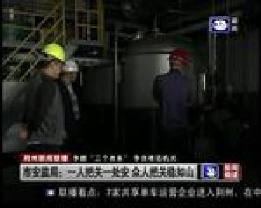 市安监局：一人把关一处安 众人把关稳如山