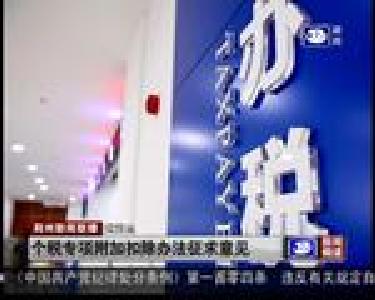 短消息：个税专项附加扣除办法征求意见