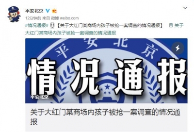 最新！北京警方通报大红门某商场内孩子被抢一案调查情况
