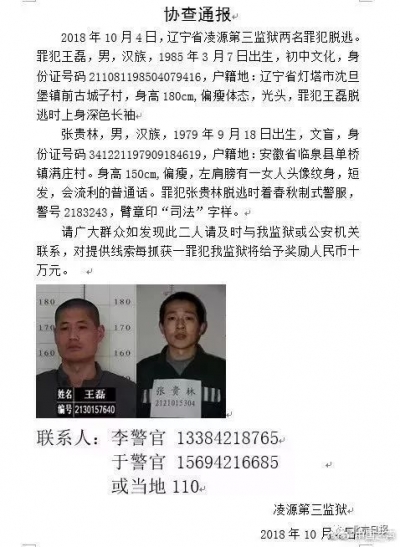 辽宁重刑犯逃脱细节再披露：或破坏窗户铁栅栏脱逃