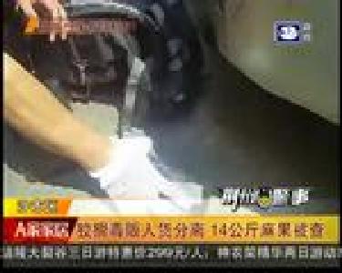 狡猾毒贩人货分离 14公斤麻果被查