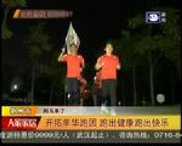 开拓年华跑团 跑出健康跑出快乐