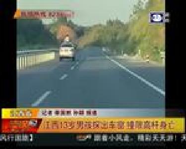 江西13岁男孩探出车窗 撞限高杆身亡