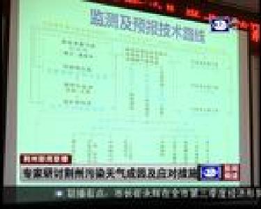 专家研讨荆州污染天气成因及应对措施