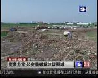 变废为宝 公安县破解垃圾围城