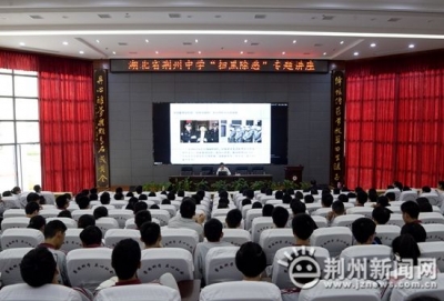荆州中学召开专题讲座 深入推进扫黑除恶专项斗争