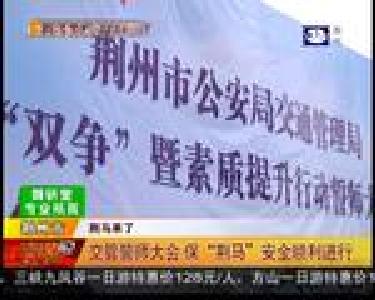 交管誓师大会 保“荆马”安全顺利进行