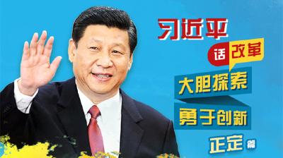 习近平话改革：大胆探索 勇于创新