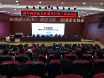荆州高新区实行全员招商，着力引进一批龙头企业和项目