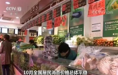  国家统计局：10月全国居民消费价格总体平稳