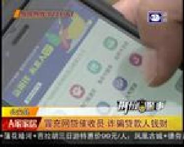 公安县：冒充网贷催收员 诈骗贷款人钱财