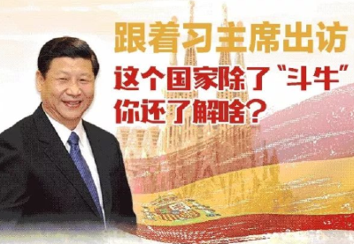 习近平时隔13年再次访问西班牙，这个国家除了“斗牛”你还了解啥？