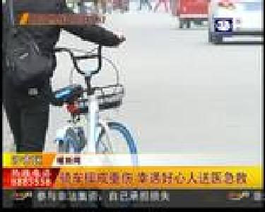 骑车摔成重伤 幸遇好心人送医急救