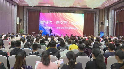 全省女企业家齐聚荆州 纵论女性发展和成长