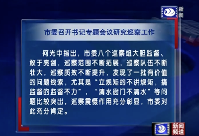 市委召开书记专题会议研究巡察工作
