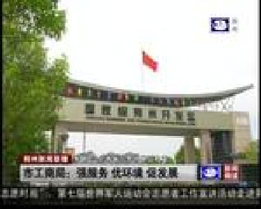 市工商局：强服务 优环境 促发展