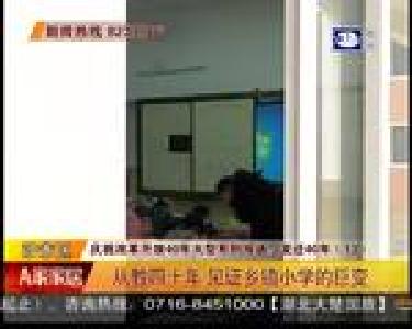 从教四十年 见证乡镇小学的巨变