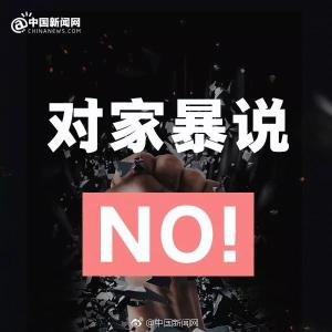 家暴只有0次和无数次，严重家暴会构成犯罪！谁也不例外