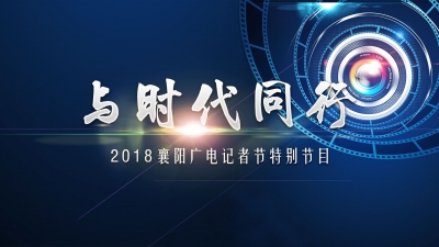 “与时代同行”2018襄阳广播电视台记者节特别节目