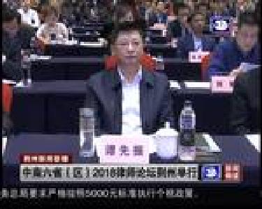 中南六省（区）2018律师论坛荆州举行