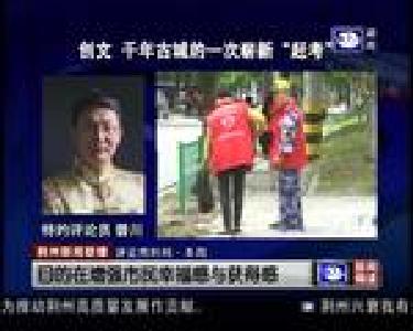 评论员时间：创文 千年古城的一次崭新“赶考”