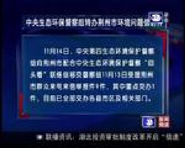 中央生态环保督察组转办荆州市环境问题信访件9件