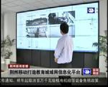 荆州移动打造教育城域网信息化平台