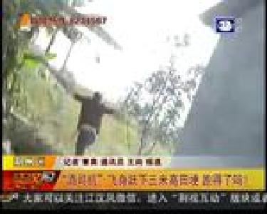 “酒司机”飞身跃下三米高田埂 跑得了吗？