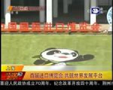 上海：首届进口博览会 共筑世界发展平台