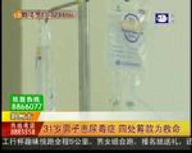31岁男子患尿毒症 四处筹款为救命