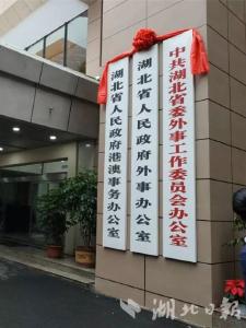 又有两家！湖北省委外事工作委员会办公室、省文化和旅游厅挂牌！