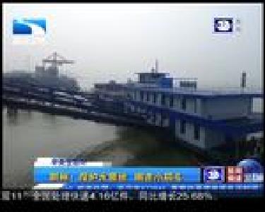 荆州：保护水源地 搬走小码头