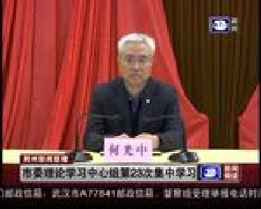 市委理论学习中心组第23次集中学习