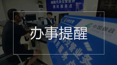 疫苗管理法公开征求意见、邮政网点可办交管业务……这些提醒很重要！