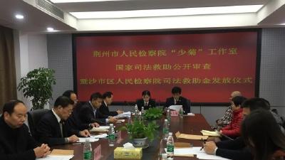 首次！荆州公开审查国家司法救助案件