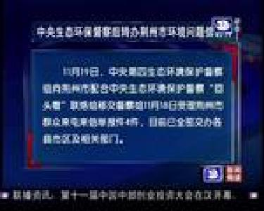 中央生态环保督察组转办荆州市环境问题信访件4件