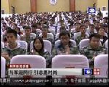 与军运同行 引志愿时尚