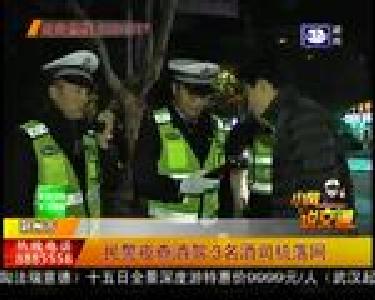 民警夜查酒驾 3名酒司机落网