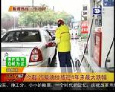 今起 汽柴油价格迎4年来最大跌幅