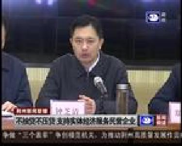 不抽贷不压贷 支持实体经济服务民营企业