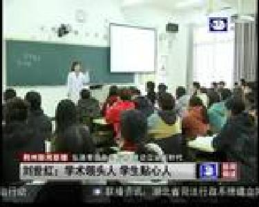 刘世红：学术领头人 学生贴心人