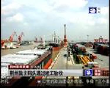 短消息：荆州盐卡码头通过竣工验收