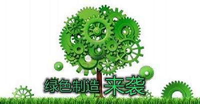 工信部第三批绿色制造名单公布！荆州2家企业上榜