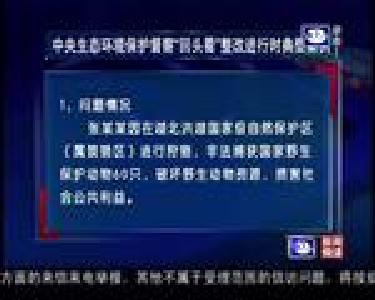 中央生态环境保护督察“回头看”整改进行时典型案例