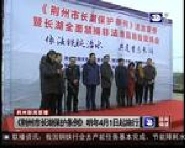 《荆州市长湖保护条例》 明年4月1日起施行