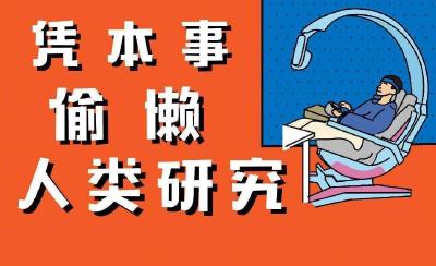 国人为偷懒年花费160亿元 95后“懒需求”增长最快