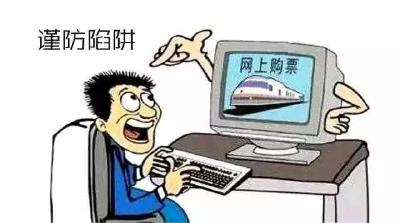 网购火车票