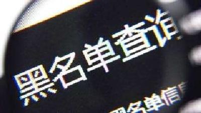 中央网信办：研究建立互联网领域失信黑名单制度