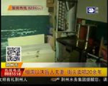 相濡以沫盲人夫妻 街头卖唱20余年