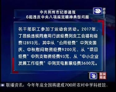 中共荆州市纪委通报6起违反中央八项规定精神典型问题